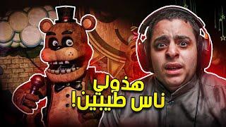 فناف | الخوف اللانهائي! #1 | Five Nights at Freddy's