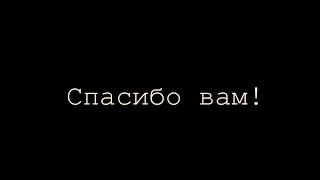 Благодарность преподавателям и сотрудникам от студентов