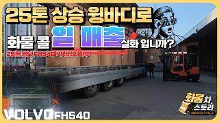 [화물차스토리] VOLVO FH540 기사님 25톤 상승 윙바디로 화물 콜 일매출 실화 인가요!?