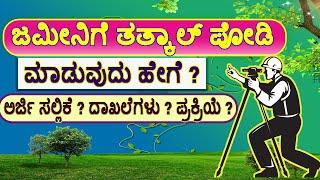 ತತ್ಕಾಲ್ ಪೋಡಿ / Tatkal Podi ಮಾಡುವುದು ಹೇಗೆ ? How to Apply Tatkal Podi / #Tatkalpodi #podi