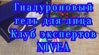 Гиалуроновый гель для лица/отзыв/клуб экспертов nivea