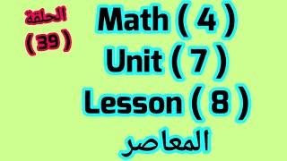 ماث للصف الرابع الإبتدائى(unit 7) Lesson(8) (القسمه المطوله Long division) ازاى اشرحه لابنى بسهولة