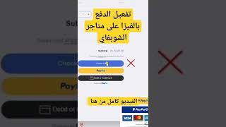 Payment Getaways - تفعيل بوابة الدفع على متجر شوبيفاي