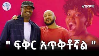 "ለምኜ የገባሁበት ቦታ ተለምኜ ሰርቻለሁ" ዘጠናዎቹ @ArtsTvWorld