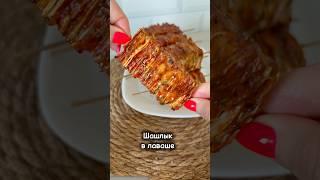 #рецепты #реки #shorts #shortvideo #лаваш #шашлык #шашлыквдуховке #блюдоизфарша #новыйрецепт #еда