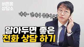 공인중개사중개실무 전화상담 하는 방법