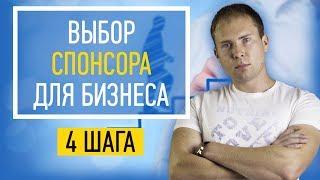 Как найти спонсора для бизнеса? Наставник. Выбор наставника в МЛМ сетевом маркетинге