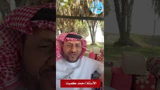 كلمة الاستاذ حمد كميت بمناسبة اللقاء السادس لمنتدى جازان ثقافة أدب وملتقى الاوفياء في بيش