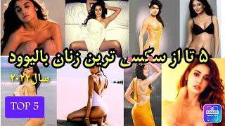 جذابترین و زیباترین بازیگر زن هندی|س×ک×سی ترین زن بالیوود |#top5persiaa #top10farsi #تاپ10