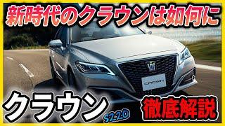 現行クラウン徹底解説　高級セダンからスポーティーに生まれ変わった車