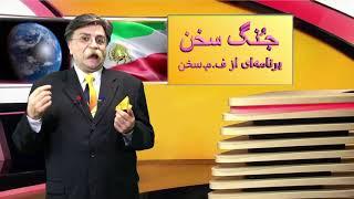 جُنگ سخن؛ قسمت شانزدهم؛ برنامه ای از ف. م. سخن؛ پخش شده از کانال یک