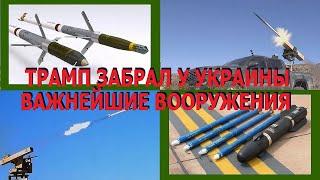 Трамп забрал у Украины важнейшие вооружения! Диверсия Трампа против ПВО Украины хуже ответки Кремля
