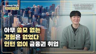 막노동, 물류센터 알바 하다가 찾아낸 공통점으로 금융권 취업성공│나의 취업성공기 #42