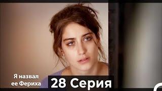 Я назвал ее Фериха 28 Серия (Русский Дубляж