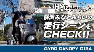 ジャイロキャノピーC134の走行シーン！byHVファクトリー