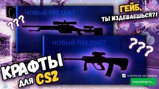 КРАФТЫ В CS:GO/CS2 | ВЫГОДНЫЕ КОНТРАКТЫ #крафтыксго