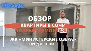 Ремонт квартир в Сочи ЖК Министерские Озера Фруктовый квартал Город детства полный демонтаж.