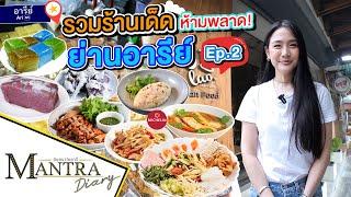 รวมร้านเด็ดห้ามพลาด ย่านอารีย์ Ep.2 ออกอากาศ 21 มิถุนายน 2566 #มันตราไดอะรี่