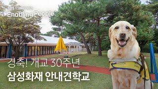 세상에서 가장 따뜻한 학교, 삼성화재 안내견학교 30주년 기념 현장