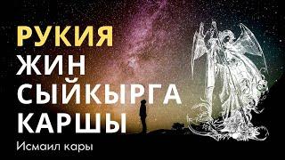 ИСМАИЛ КАРЫ | ЖИН СЫЙКЫРГА КАРГЫ ДЕМ САЛУУ.