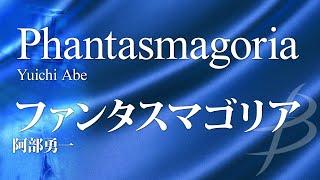 ファンタスマゴリア／阿部勇一（20人～／グレード3.5）／Phantasmagoria by Yuichi Abe YDOA-C09