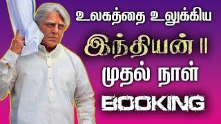 உலகை உலுக்கிய INDIAN 2 முதல் நாள் Advance BOOKING | Kamal Haasan | Shankar | Slam Book Tamil