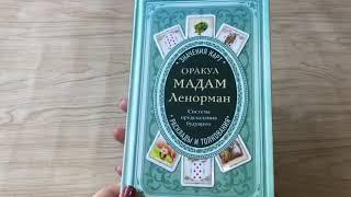 Книга Оракул Ленорман, Система предсказания будущего (издательство Энигма)