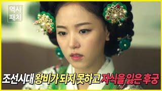 A concubine from prestigious family of Joseon Dynasty lost her son after failing to become a queen