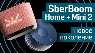 Обзор SberBoom Home и SberBoom Mini 2: умные колонки нового поколения