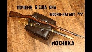 ВИНТОВКА МОСИНА ! ПОЧЕМУ В США ОНА МОСИН-НАГАН ???