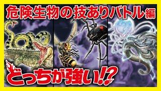 【漫画】生き物たちの武器を活かした必殺バトル！どっちが強い!?【危険生物】