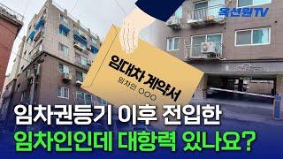 임차권등기 완료 후 전입한 임차인이 대항력을 가질까요? [EP02]