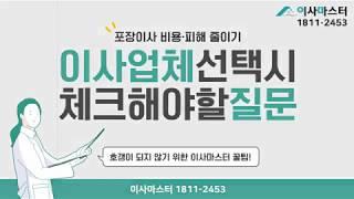 포장이사업체 비용가격 비교견적, 이사전문추천업체, 이삿짐센터 선택시 체크하세요