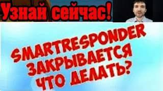 Внимание! Смартреспондер Закрывается!