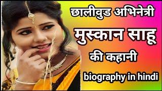 मुस्कान साहू | muskan sahu biography in hindi | muskan sahu cg actress |