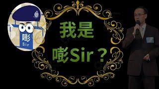 我是真實的『嘭Sir』【群情心態一分鐘】【Pang Sir開咪】【心靈信箱】