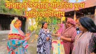 শাশুড়ির মনের কথা বুঝতে পেরে তার ছেলেকে দিয়ে কি উপহার আনালাম  #familyvlog