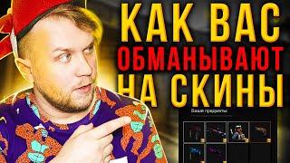 Развод на Скины в cs go