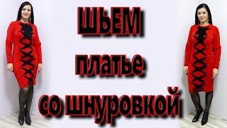 Как сшить платье без выкройки со шнуровкой? Эффектное платье своими руками