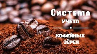 Система учета кофейных зёрен