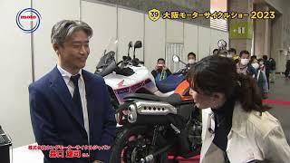 【バイク番組】2023 tv.motoチャンネル 大阪モーターサイクルショー