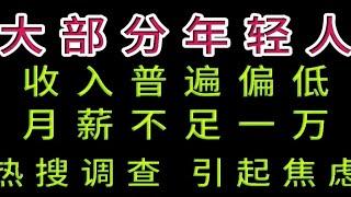 年轻人收入普遍不高，月薪难超一万，热搜调查，引起焦虑！