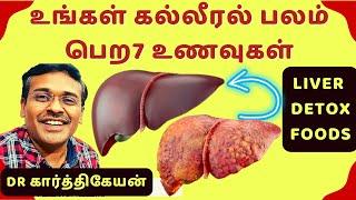 கல்லீரல் பலம் பெற 7 உணவுகள் ! Liver detox Top 7 Healthy Foods ! dr karthikeyan