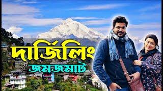 প্রথমবার দার্জিলিং | Darjeeling Travel Story | Tiger Hill Sunrise | Darjeeling Tourist Places