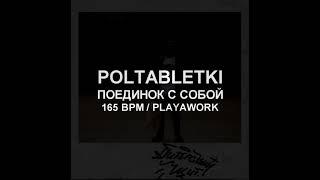 165 BPM | POLTABLETKI - ПОЕДИНОК С СОБОЙ | RUSSIAN ACAPELLA