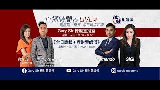 Gary Sir 理財直播室 --  揀股葉師傅 主持 : Gary Sir      大市19800點就到了，全方準備，就黎可以進場了。