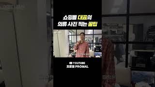 억대 쇼핑몰 대표의 의류 사진 촬영 꿀팁.zip