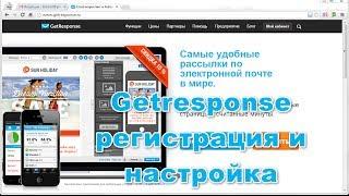 Getresponse. Регистрация в сервисе рассылок Getresponse и настройка кампании