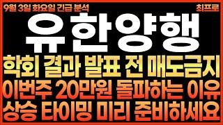 [유한양행 주가전망] 학회 결과 발표 전 매도금지!! 이번주 20만원 돌파하는 이유!! 상승 타이밍 미리 준비하세요!! 최프로