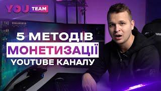 ТОП 5 СПОСОБІВ МОНЕТИЗАЦІЇ YOUTUBE КАНАЛУ 2024